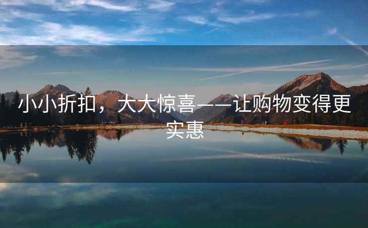 小小折扣，大大惊喜——让购物变得更实惠