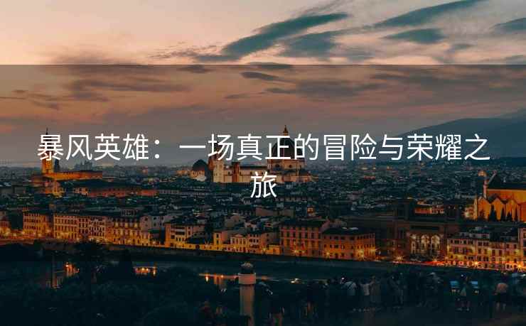 暴风英雄：一场真正的冒险与荣耀之旅